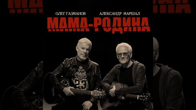 Олег Газманов - Александр Маршал Мама - Родина смотреть онлайн
