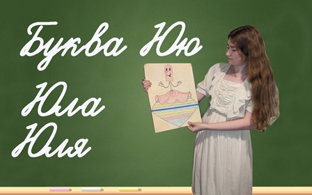 Учимся читать. Буква Юю. смотреть онлайн