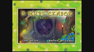 DVD -  меню : В мире сказок. Сборник мультфильмов. Выпуск 1