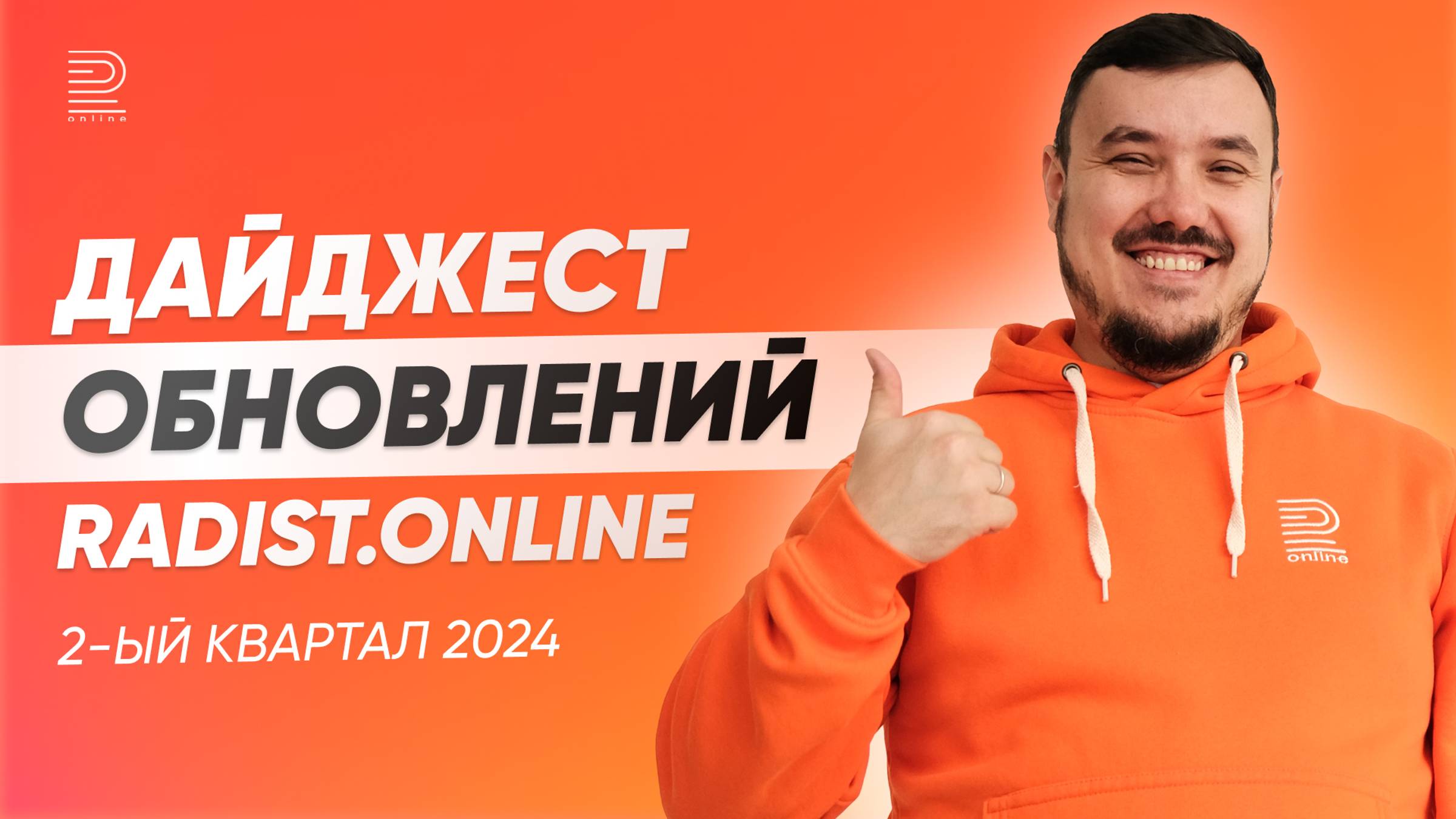 Дайджест обновлений Radist.Online за 2 квартал 2024 года смотреть онлайн