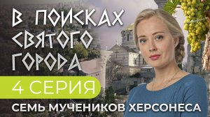В ПОИСКАХ СВЯТОГО ГОРОДА. 4 СЕРИЯ. СЕМЬ МУЧЕНИКОВ ХЕРСОНЕСА