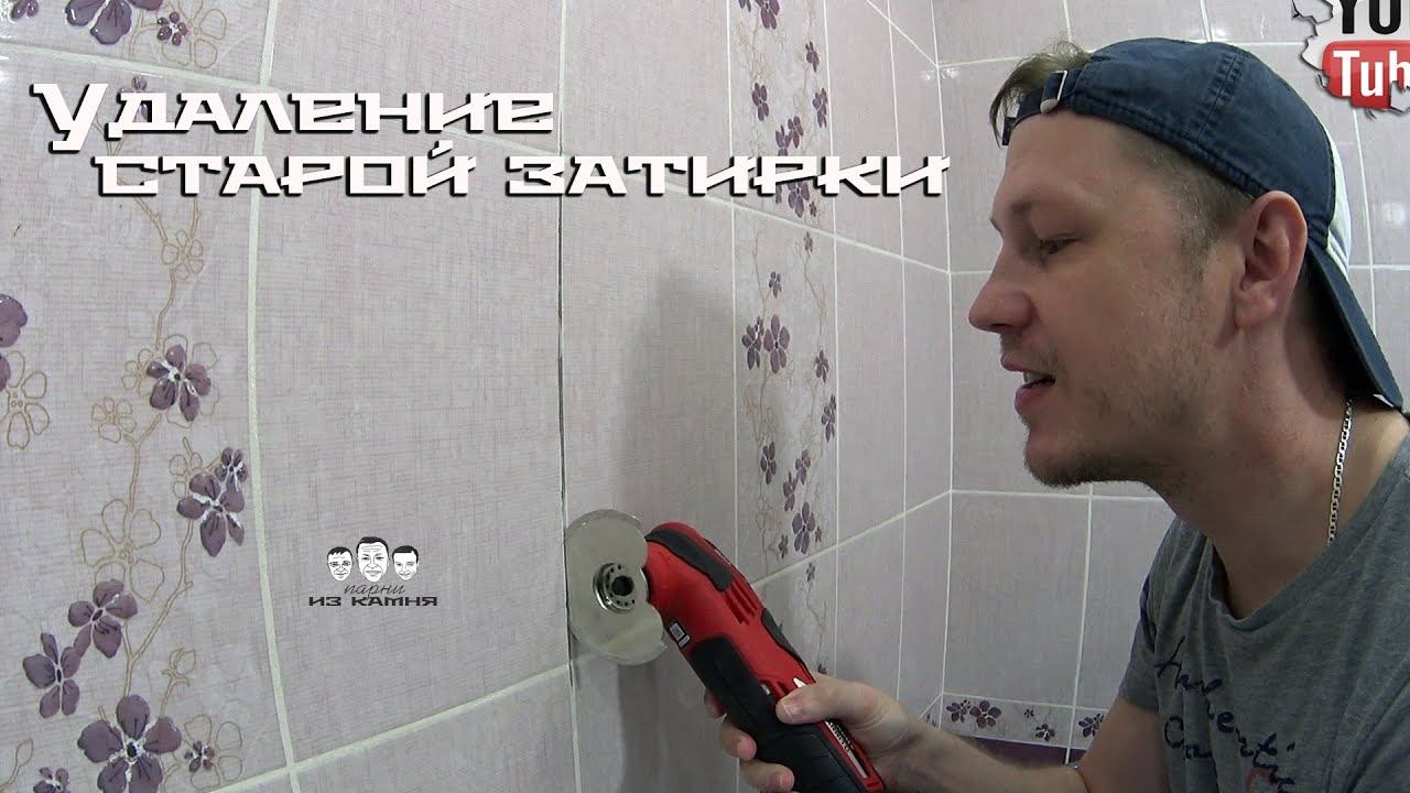 Как удалить старую затирку из швов плитки смотреть онлайн