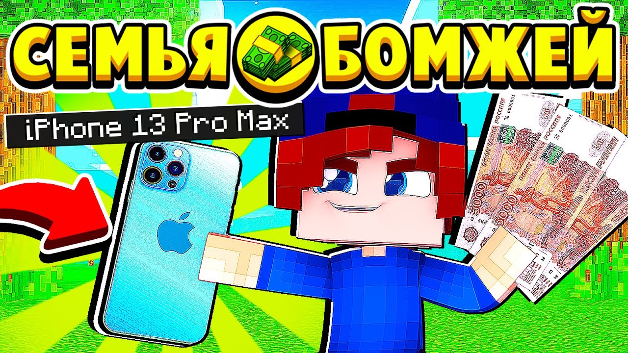 ШКОЛЬНИК ЗАРАБОТАЛ на iPhone 13 Pro Max! СЕМЬЯ БОМЖЕЙ в МАЙНКРАФТ #27 (мультик сериал) смотреть онлайн