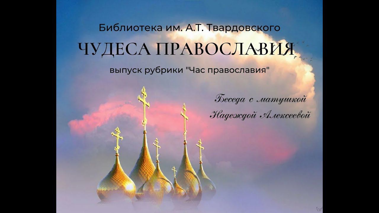 "Чудеса православия", выпуск рубрики "Час православия" смотреть онлайн