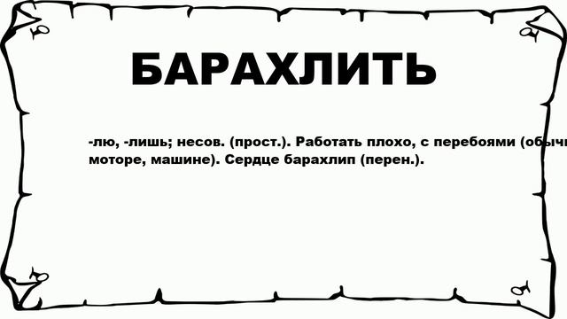 БАРАХЛИТЬ - что это такое? значение и описание