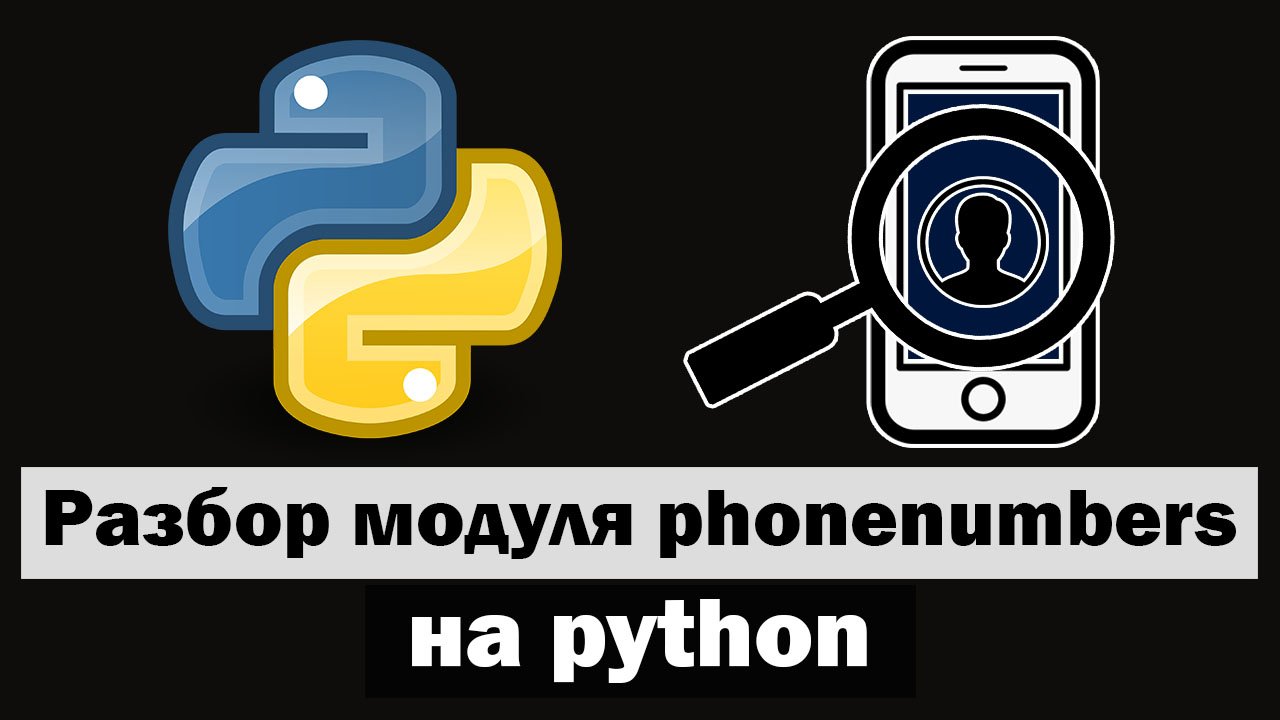 Пробив по номеру на python | Разбор модуля phonenumbers смотреть онлайн