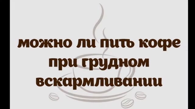 Можно ли пить кофе при грудном вскармливании смотреть онлайн