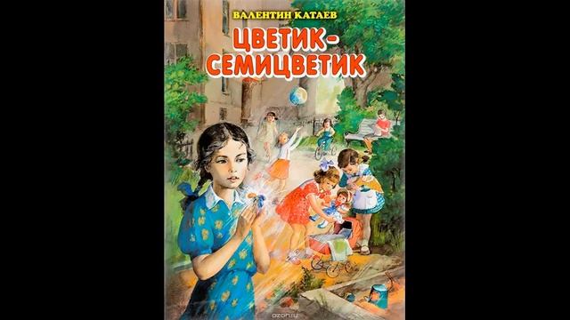 Валентин Катаев. ЦВЕТИК СЕМИЦВЕТИК! Слушать сказку! смотреть онлайн