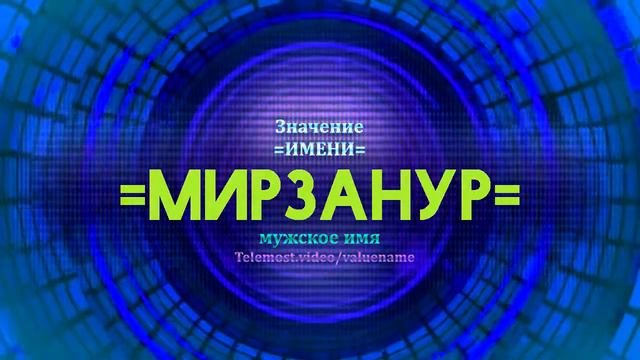 Значение имени Мирзанур - Тайна имени смотреть онлайн