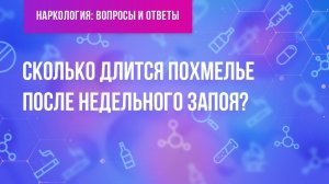 Сколько длится похмелье после недельного запоя