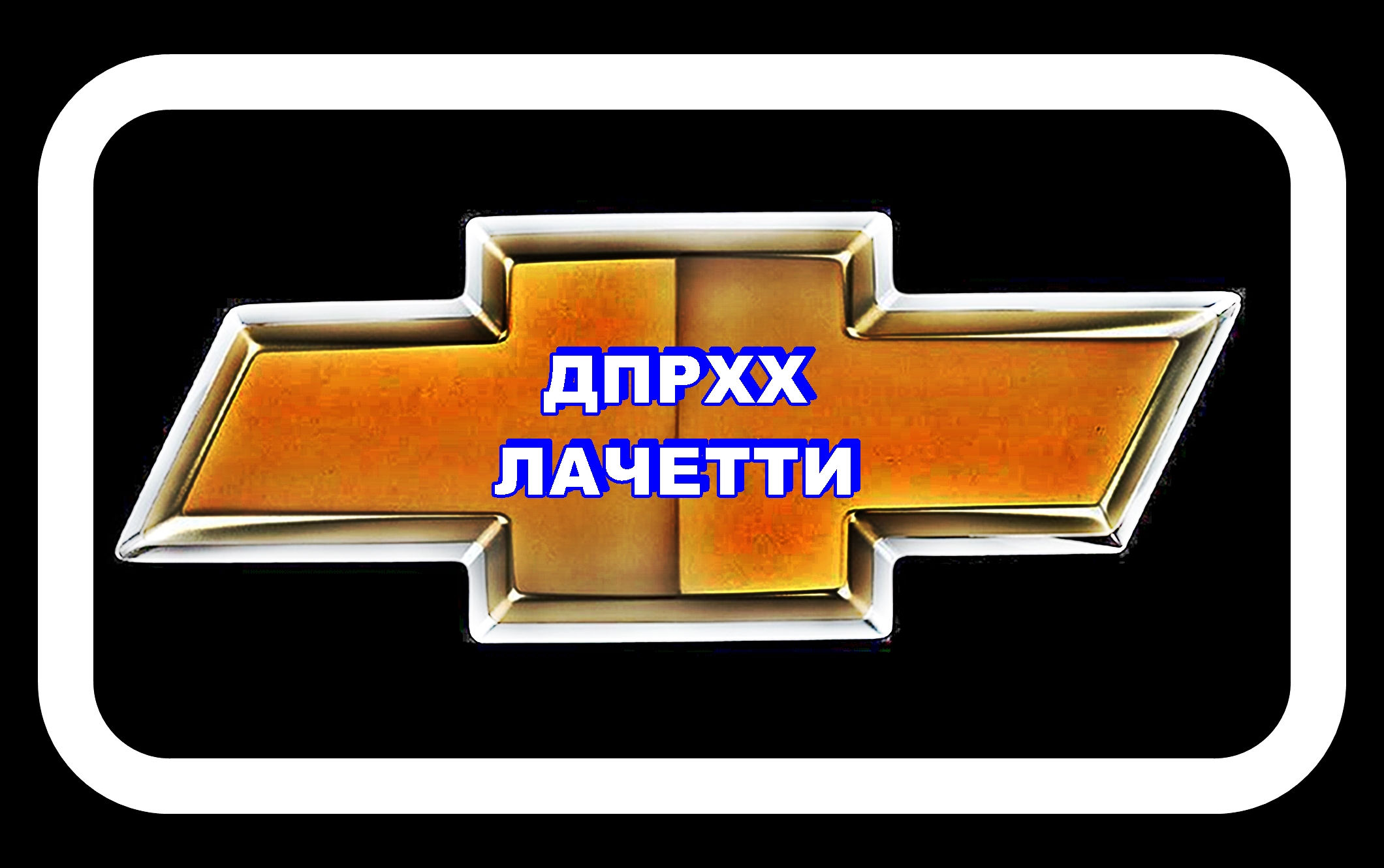 ДПРХХ - Датчик Положения Регулятора Холостого Хода Лачетти смотреть онлайн