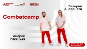 Combatcamp | 16 октября | Онлайн-тренировка