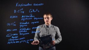 ХИМИЯ 10 класс: Карбоновые кислоты. Номенклатура и изомерия.