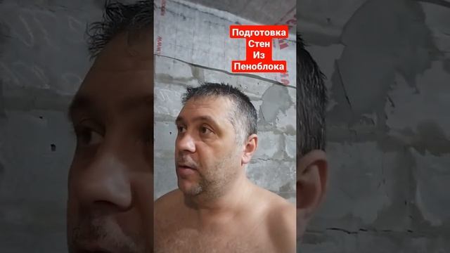 Подготовка стен из ПЕНОБЛОКА для штукатурки смотреть онлайн