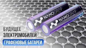 Почему технология графеновых батарей — это будущее электромобилей?