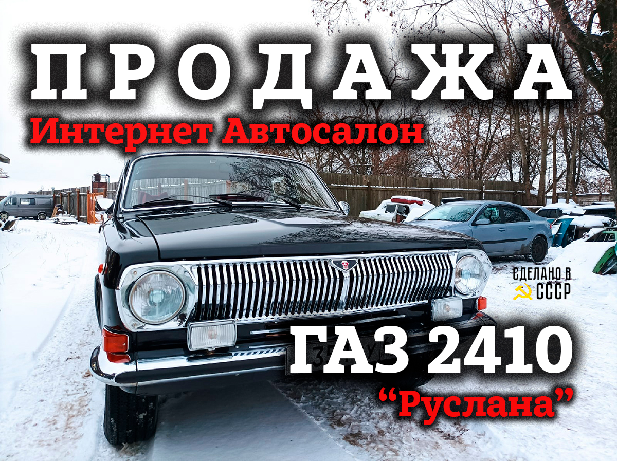 ГАЗ 2410 | ПРОДАЖА | Презентация | "РУСЛАНА" | Интернет Автосалон смотреть онлайн
