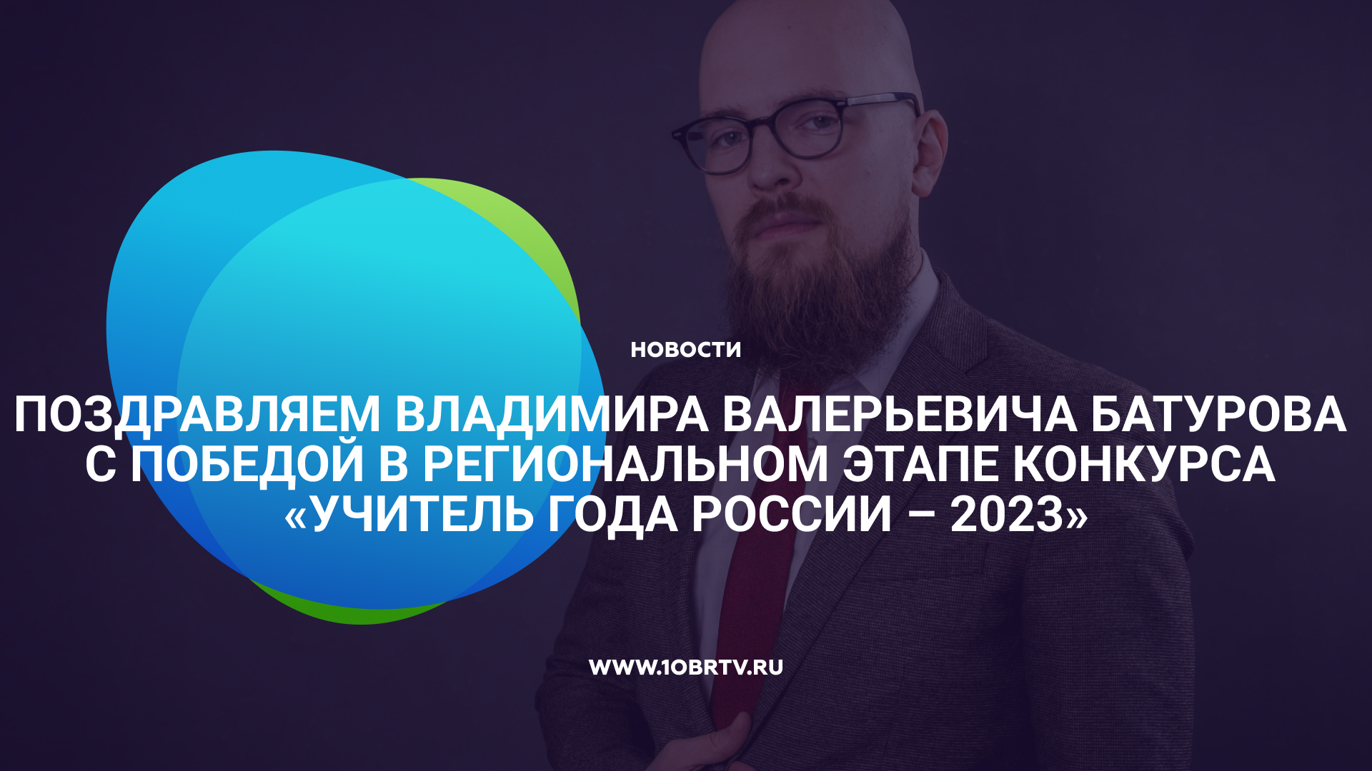 Поздравляем Владимира Валерьевича Батурова с победой в региональном этапе конкурса «Учитель года Рос смотреть онлайн