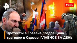 Годовщина пожара в Доме Профсоюзов / Эвакуация мирных / ЧС в Красноярском крае. Прямая трансляция