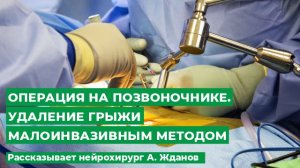 Операция на позвоночнике. Удаление грыжи малоинвазивным методом. Рассказывает нейрохирург А. Жданов.