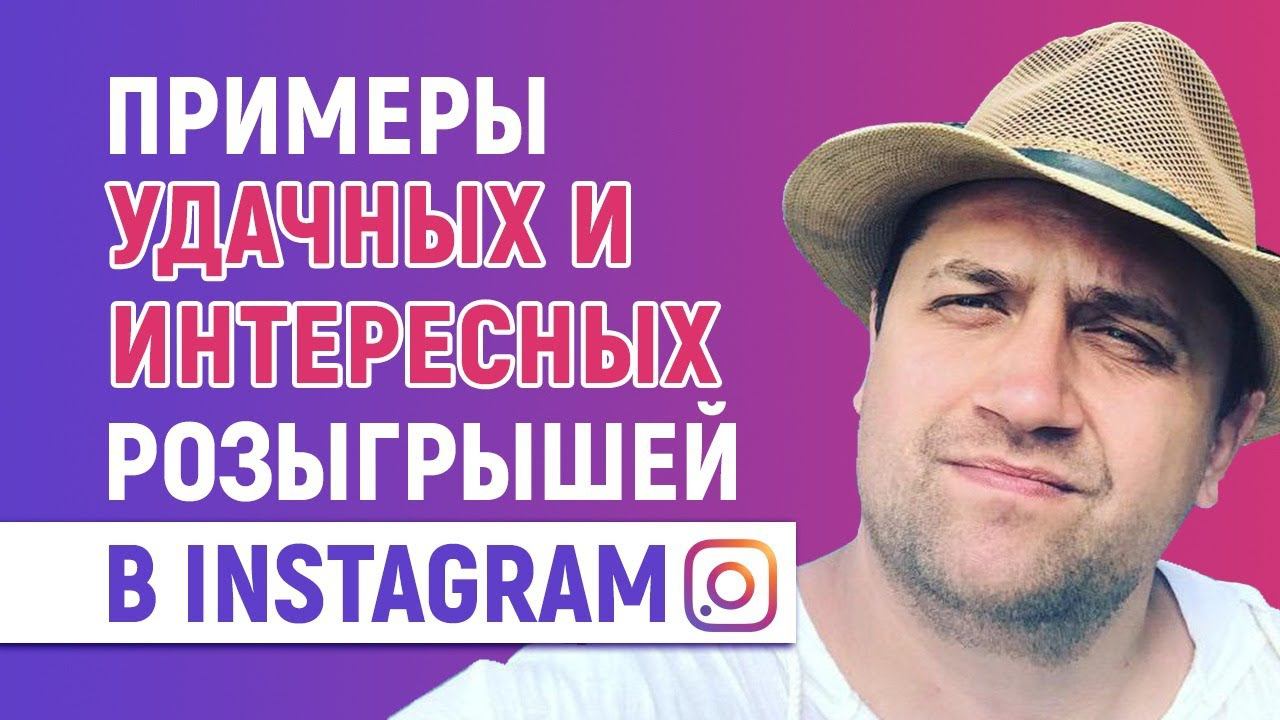 Примеры удачных и интересных розыгрышей в Instagram смотреть онлайн