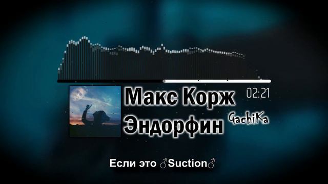 Макс Корж - Эндорфин (♂Right version, Gachi remix) смотреть онлайн