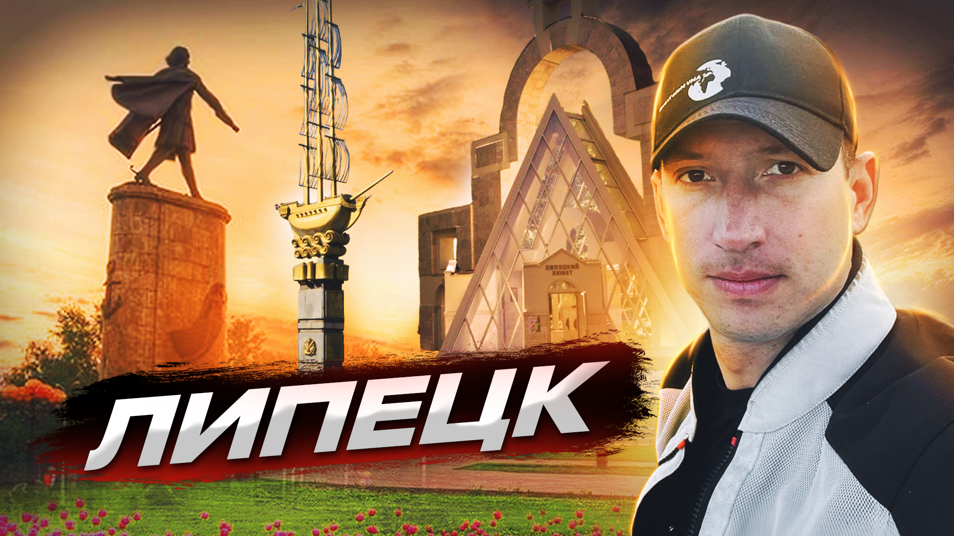 Город Липецк, Липецк достопримечательности, г Липецк, Липецк, что посмотреть, Липецк 2025, Липец 48 смотреть онлайн