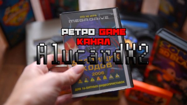 Ретро GAME канал ALUKARDX2
