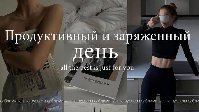 утренний саблиминал | настройка на лучший день | измени жизнь | скрытые аффирмации смотреть онлайн