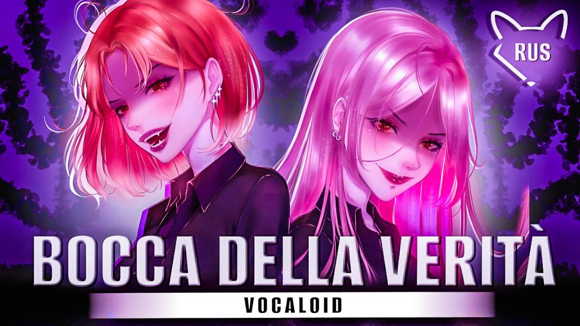 Bocca della Verità ft. flower [ VOCALOID ] русский кавер от Tanri & Lia Camellia смотреть онлайн