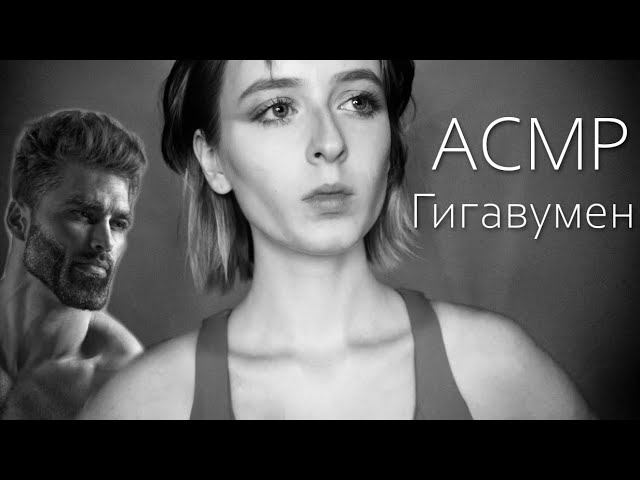 АСМР Девушка-Гигачад Научит тебя быть гигачадом | Ролевая игра | ASMR Gigachad girl смотреть онлайн
