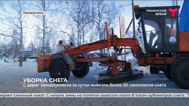 С дорог Заводоуковска за сутки вывезли более 50 самосвалов снега
