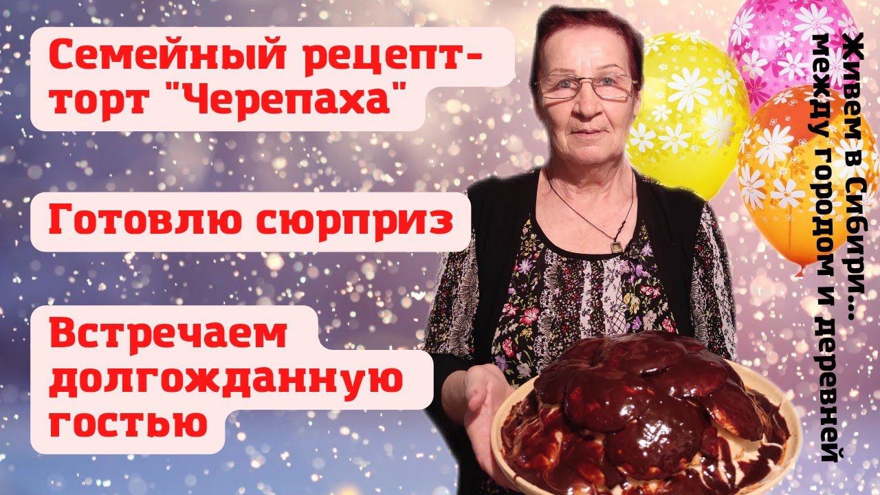 05.04.2022 Встречаем гостью. Готовлю сюрприз. Рецепт нашего лакомства-торт "Черепаха"