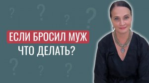 Бросил муж. Что делать_