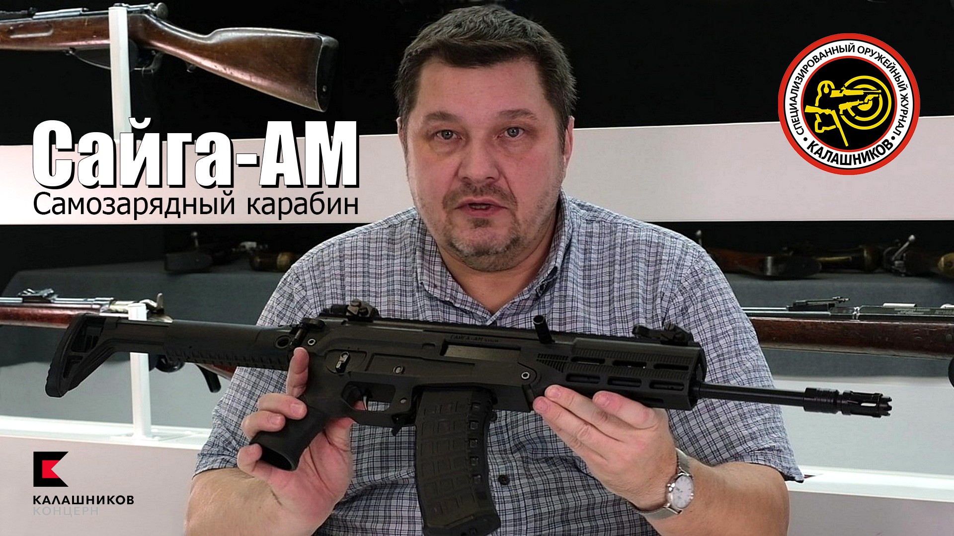 Карабин «Сайга-АМ» на базе малогабаритного автомата АМ-17 смотреть онлайн