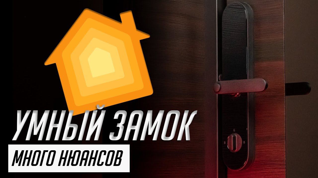 Достоинства и недостатки умных дверных замков с поддержкой Apple Home и Android. Обзор Aqara N100 смотреть онлайн