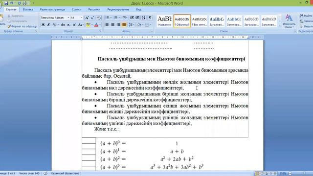 Ньютон биномы. Паскаль үшбұрышы. смотреть онлайн