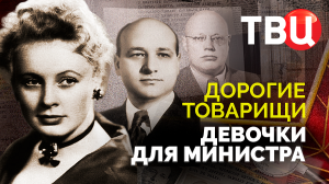 Дорогие товарищи. Девочки для министра. Документальный фильм ТВЦ