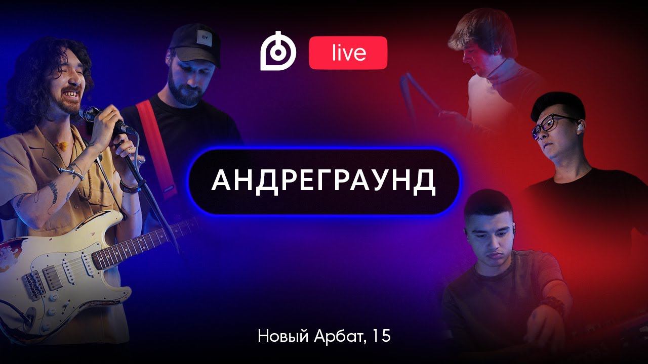 Группа АНДРЕГРАУНД в Dr.Head Live #20 смотреть онлайн
