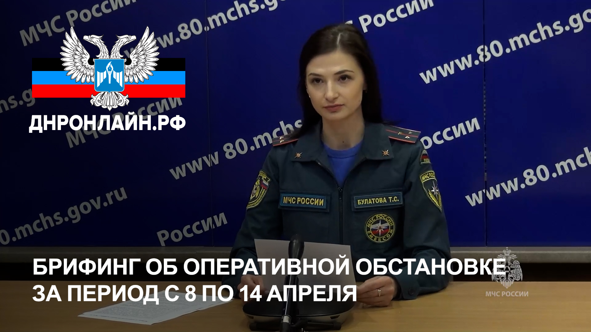 Брифинг об оперативной обстановке за период с 8 по 14 апреля смотреть онлайн