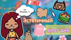 Эстетичный влог дня ??? _ Toca Life World  _ тока бока _ toca boca _ Secret Toca