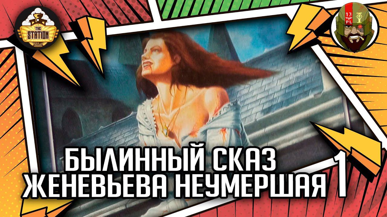 Женевьева Неумершая | Былинный сказ | часть 1 | Warhammer Fantasy Battles