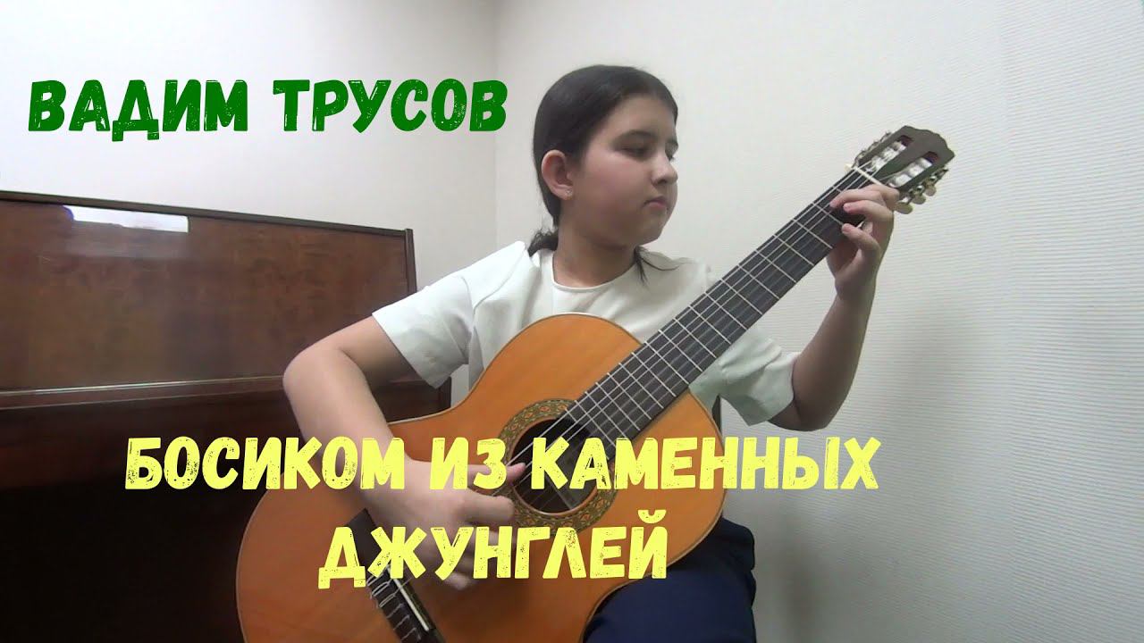 ВАДИМ ТРУСОВ - "БОСИКОМ ИЗ КАМЕННЫХ ДЖУНГЛЕЙ" исп. Насирддинова Наталья смотреть онлайн