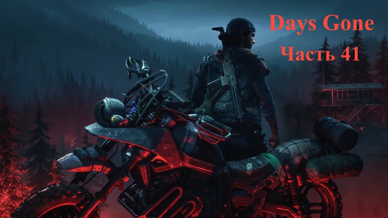 Days Gone - Жизнь после. Часть 41 смотреть онлайн