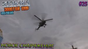НОВОЕ СНАРЯЖЕНИЕ | S.T.A.L.K.E.R. ИГРА ДУШ ЭКСЕЛЬСИОР | Серия 25