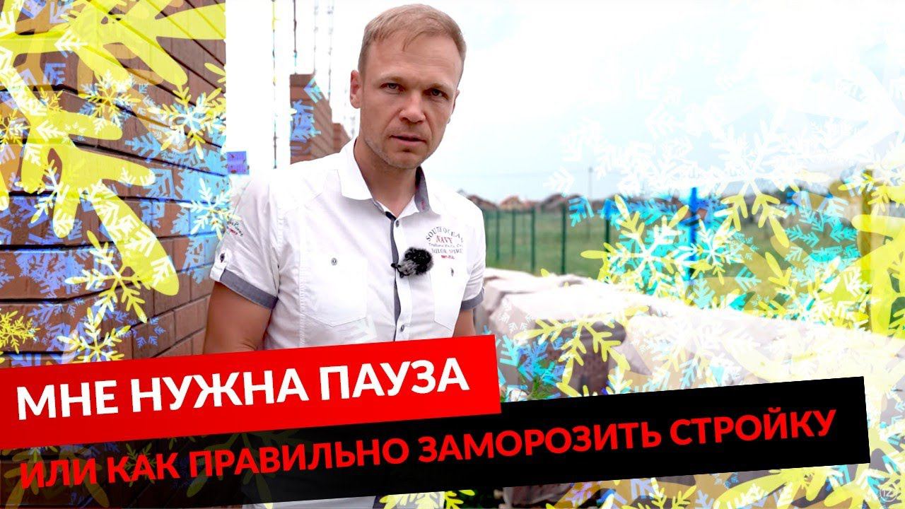 МНЕ НУЖНА ПАУЗА ИЛИ КАК ПРАВИЛЬНО ЗАМОРОЗИТЬ СТРОЙКУ. смотреть онлайн