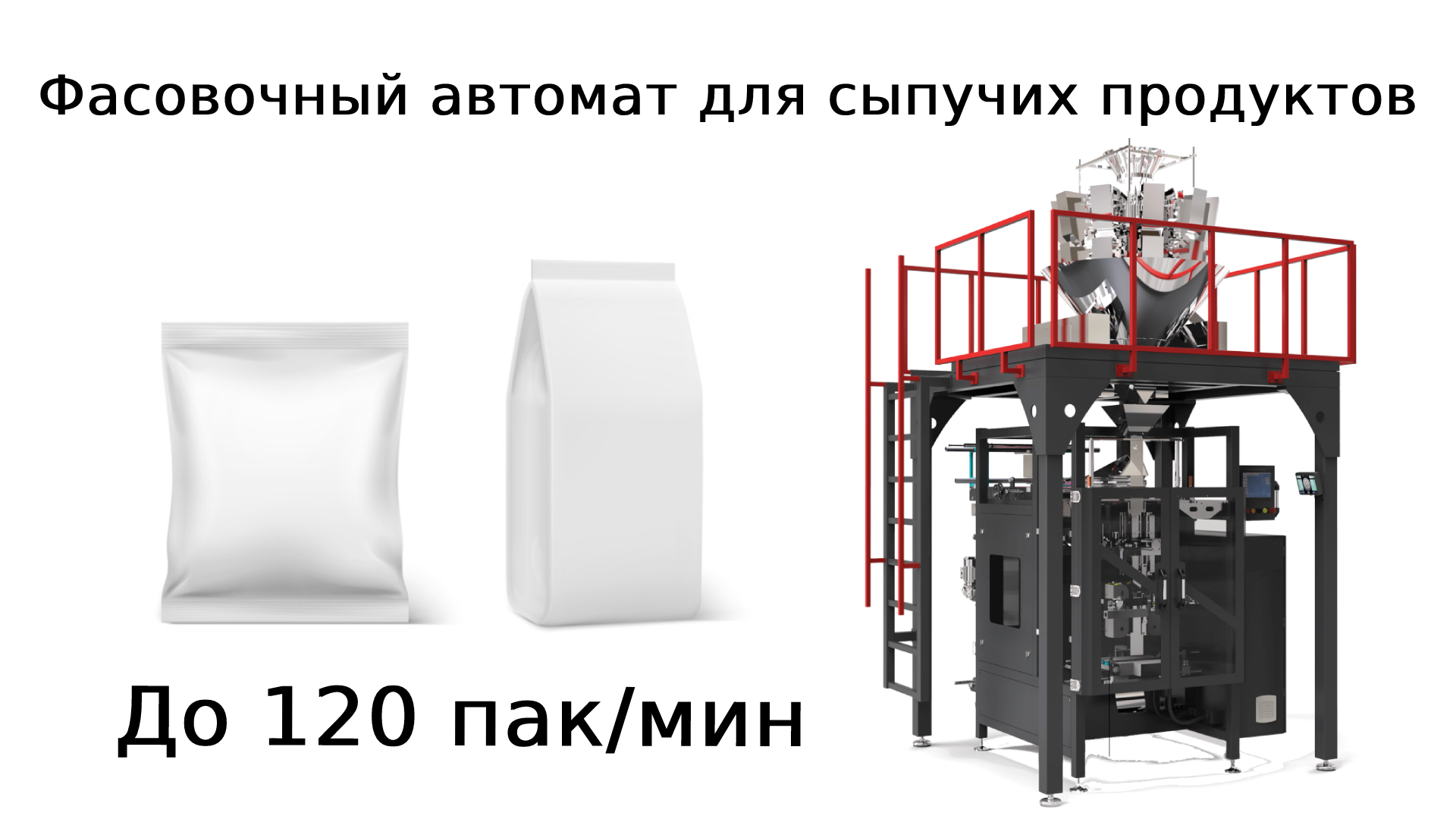 Фасовочный автомат для сыпучих продуктов смотреть онлайн