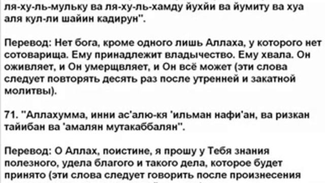 73 дуа.Слова мольбы обращаемой к Aллаху после таслима. смотреть онлайн
