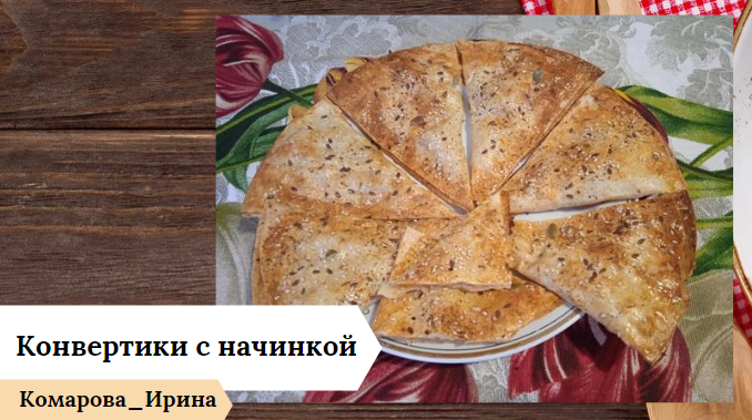 Конвертики с начинкой на питте. Или на лепешках для тортильи.