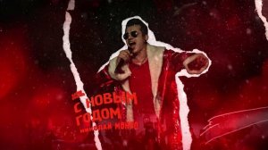 Николай Монро - С Новым годом (Слово пацана) (Официальная премьера трека)
