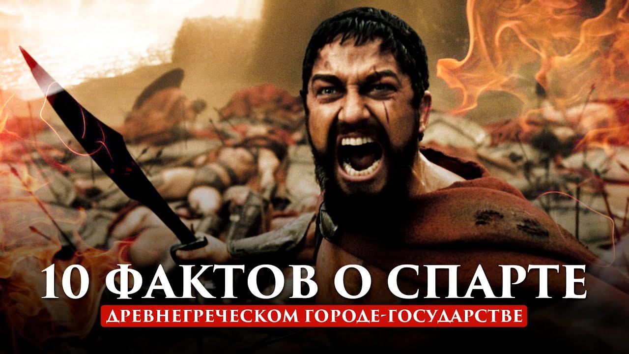 10 ФАКТОВ О СПАРТЕ смотреть онлайн